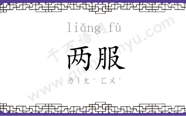 两服