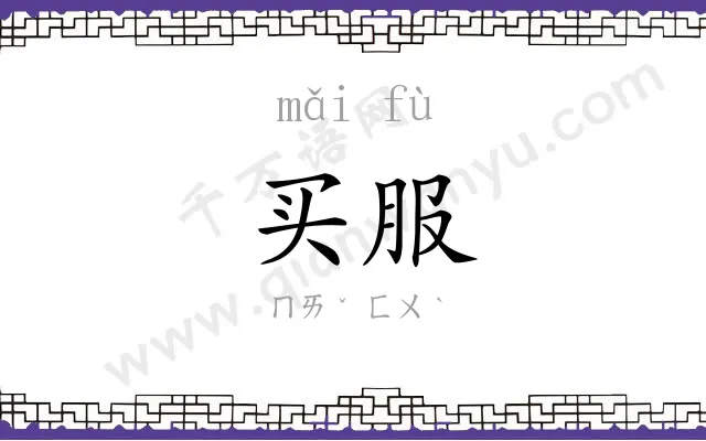 买服