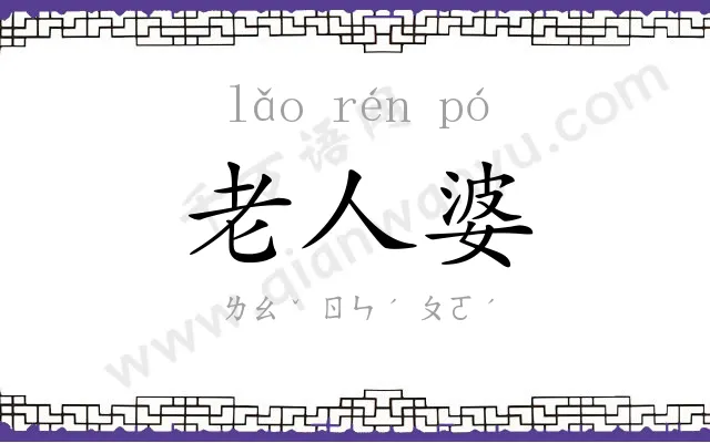 老人婆