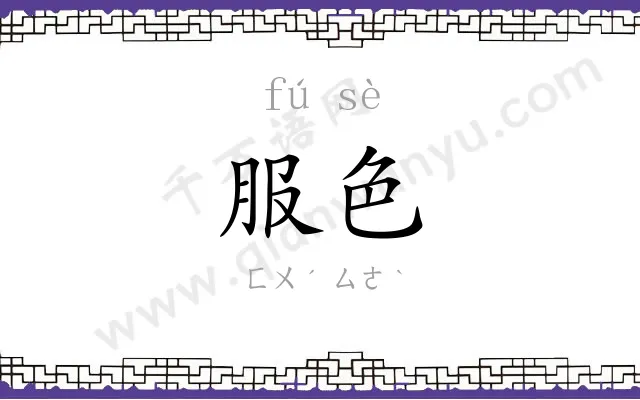 服色