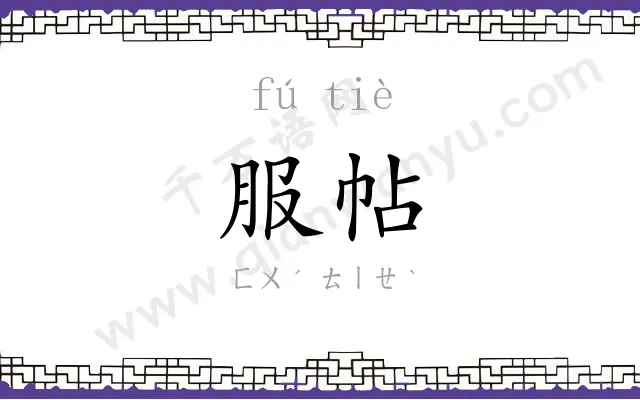 服帖