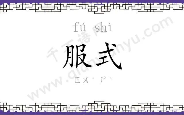 服式