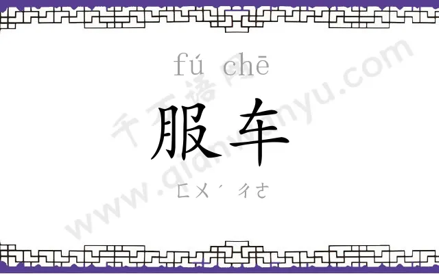 服车