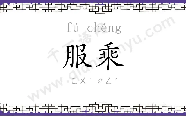 服乘