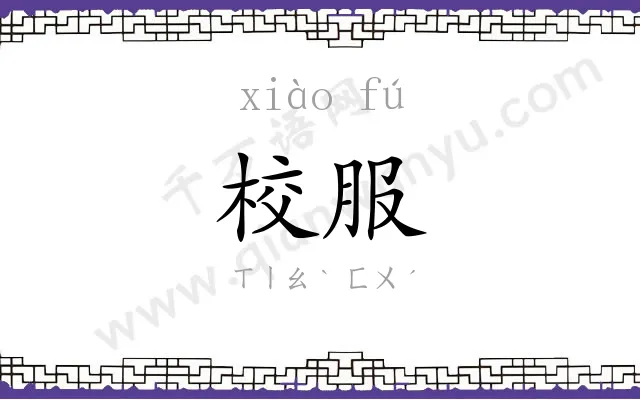 校服