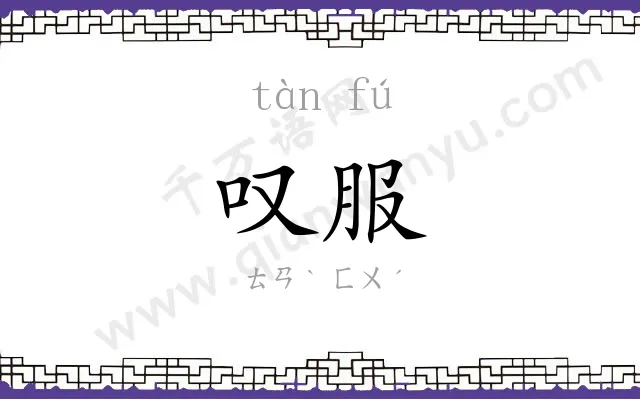 叹服