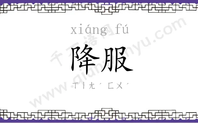 降服
