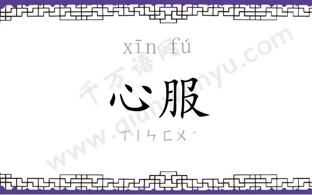 心服