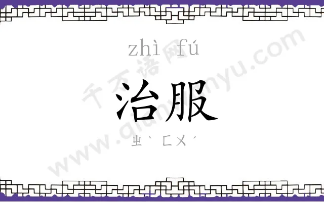 治服