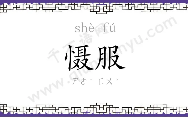 慑服