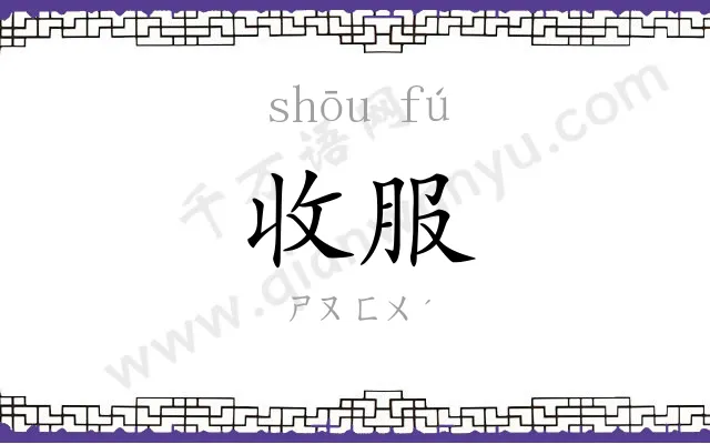 收服
