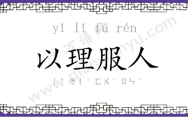 以理服人