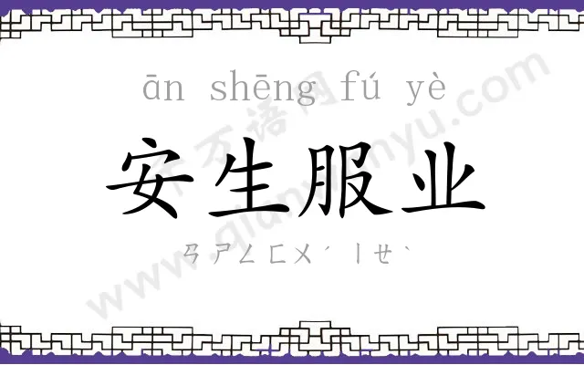 安生服业