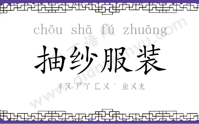 抽纱服装