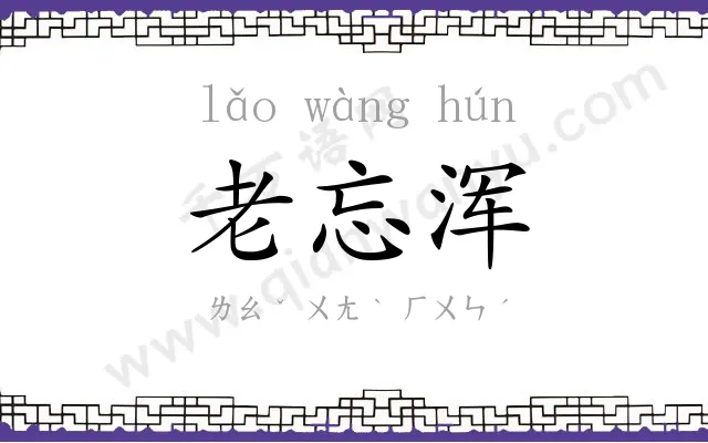 老忘浑
