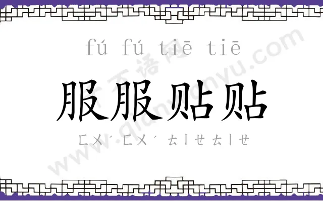 服服贴贴