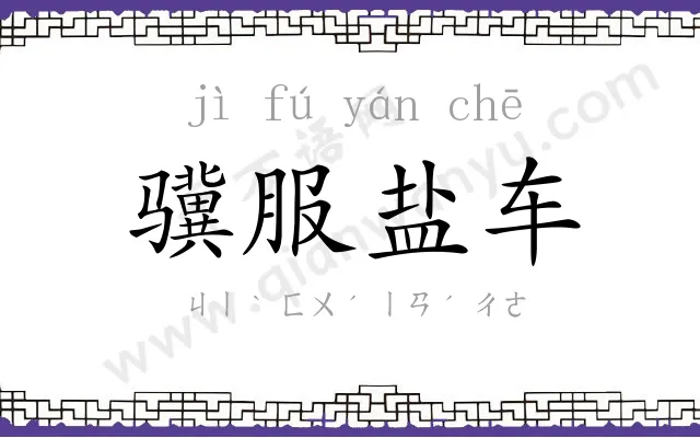 骥服盐车