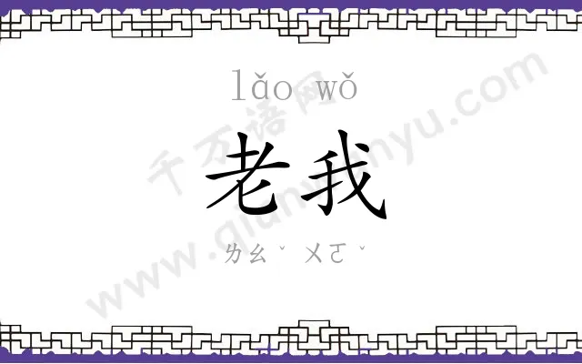 老我