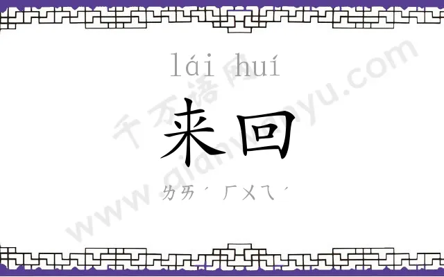 来回