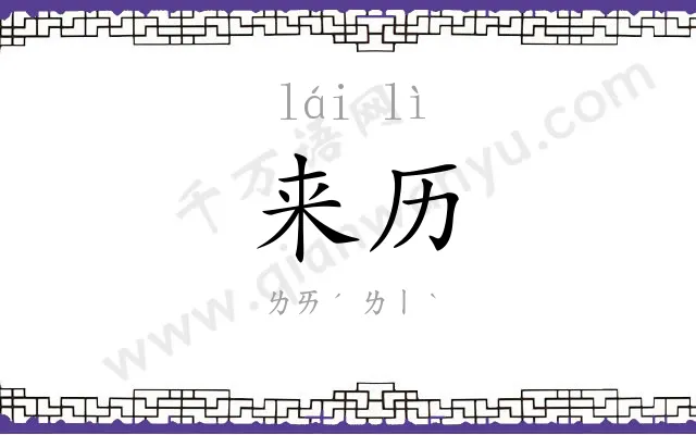 来历