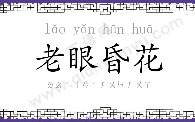 老眼昏花