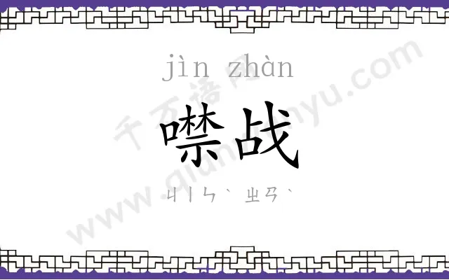 噤战