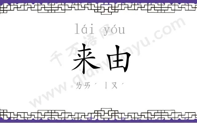 来由