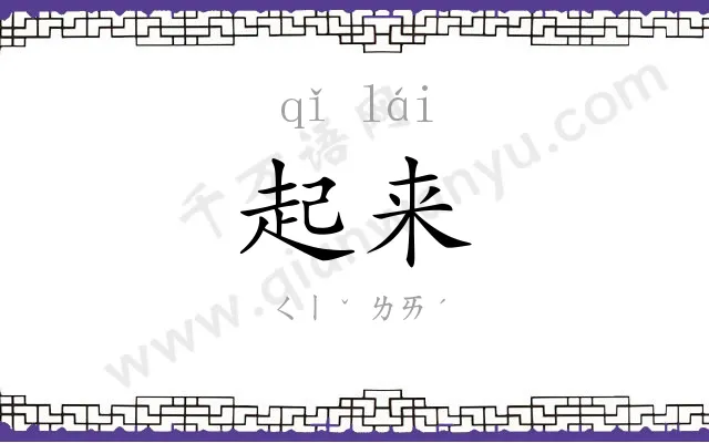 起来