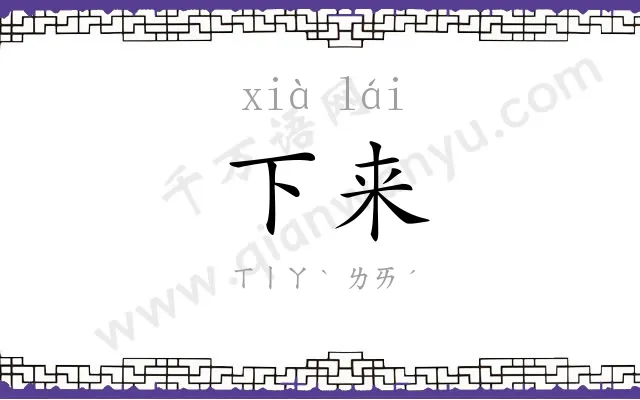 下来