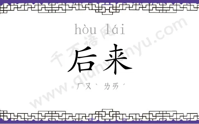 后来