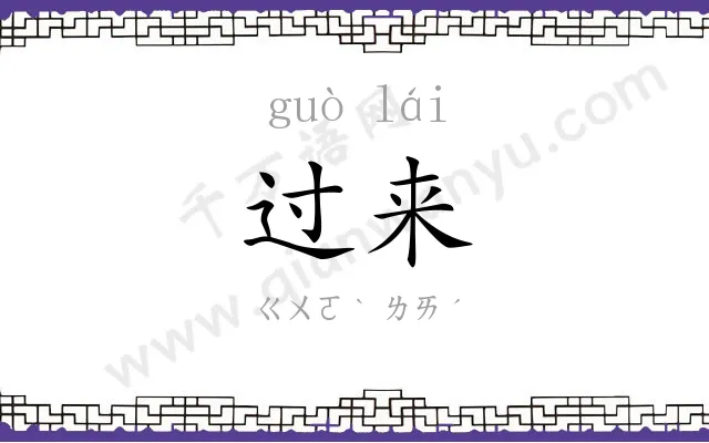 过来
