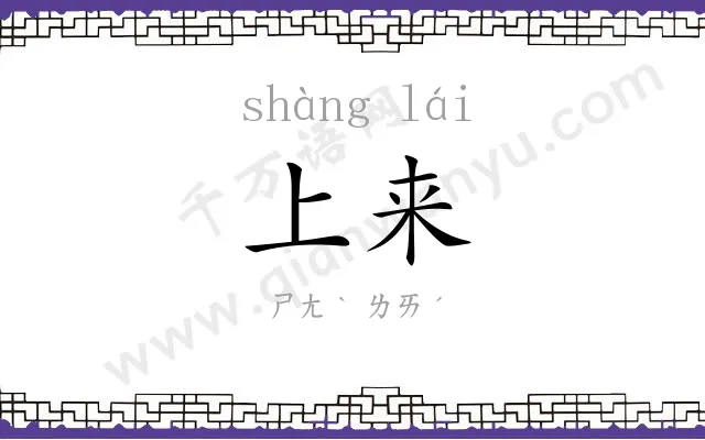 上来