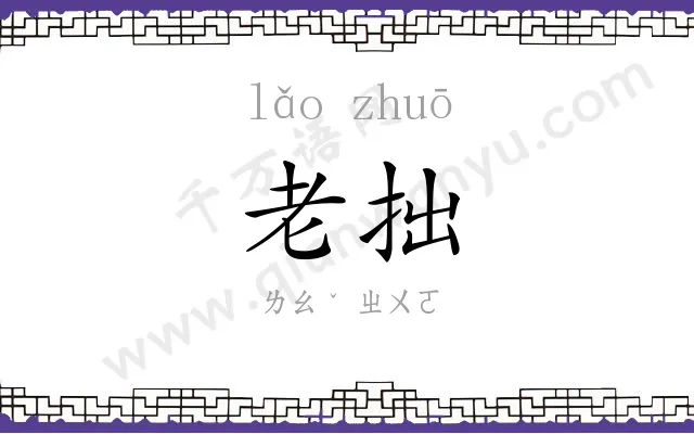 老拙