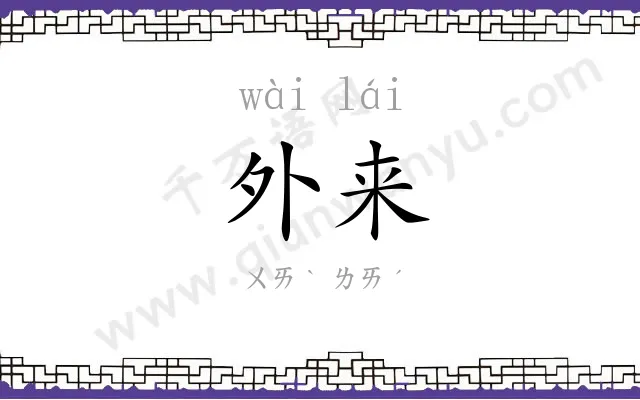 外来