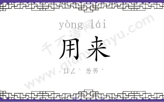 用来