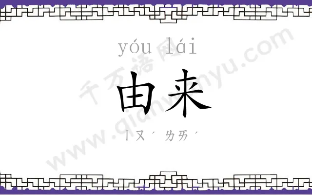 由来