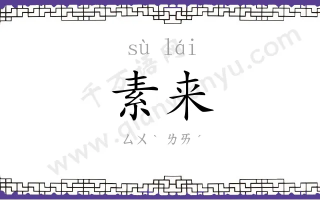 素来