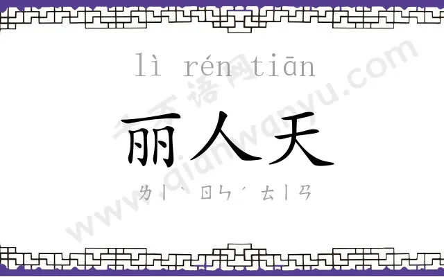 丽人天