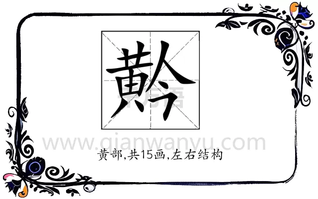 黅
