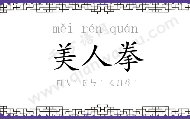 美人拳