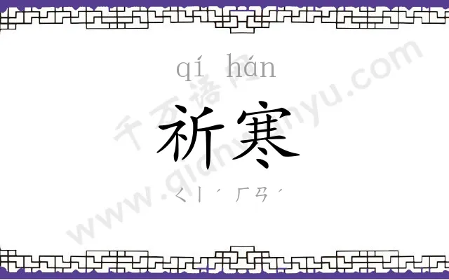 祈寒