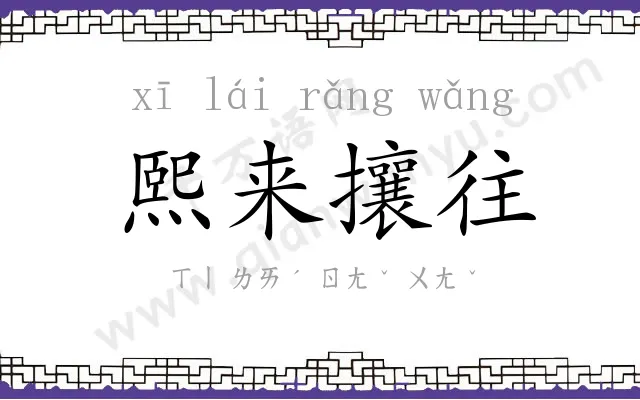 熙来攘往