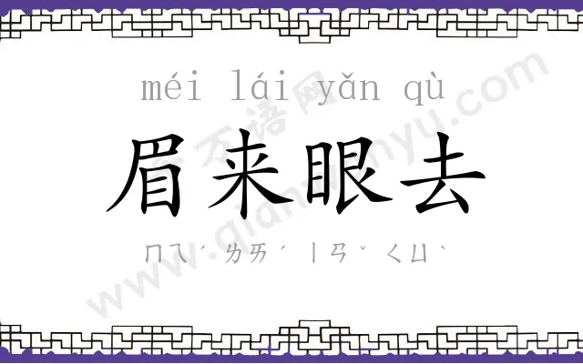 眉来眼去