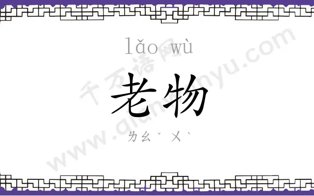 老物