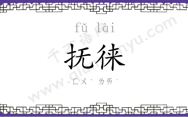 抚徕