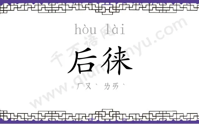 后徕