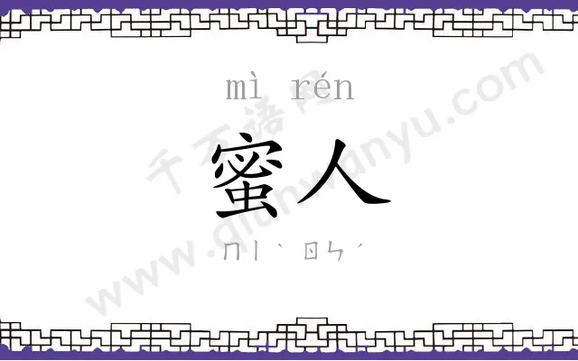 蜜人