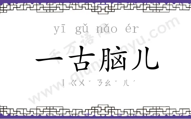 一古脑儿