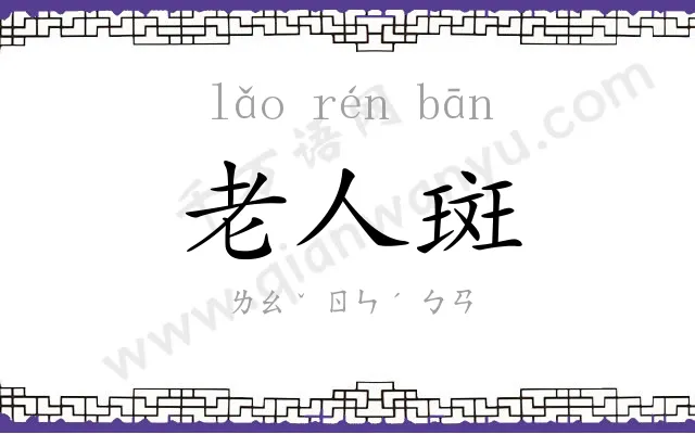 老人斑