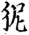 狔(宋·印刷字体·增韵)